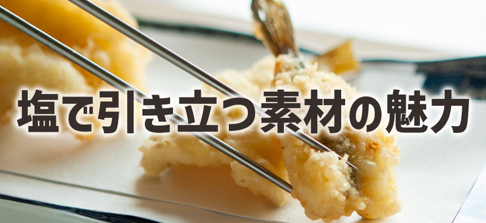 塩で引き立つ旬の素材の魅力