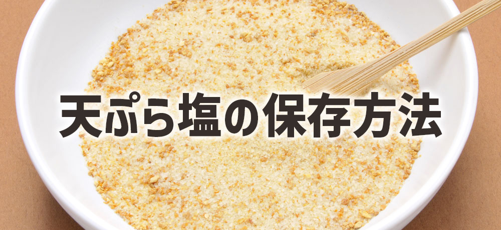 天ぷら塩の保存方法と使用時の注意点
