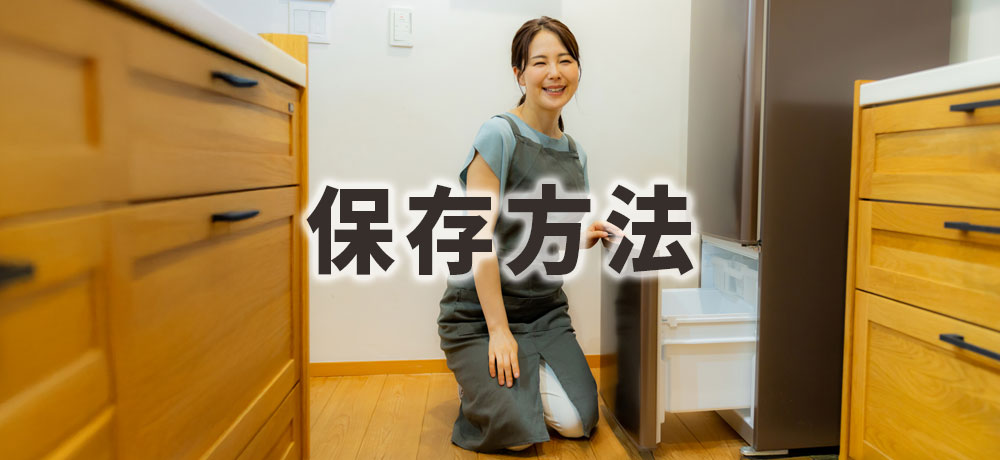 保存方法と賞味期限の違いも大切