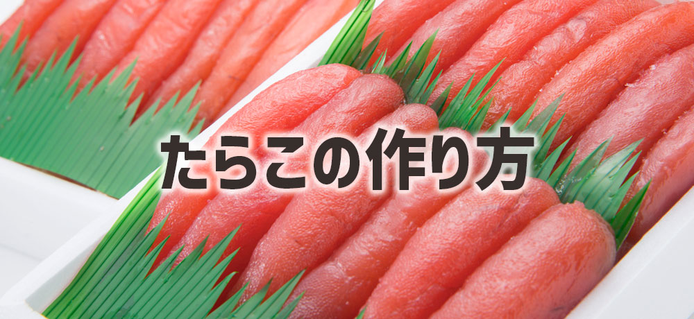 たらこの作り方