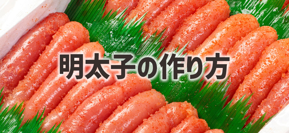 明太子の作り方