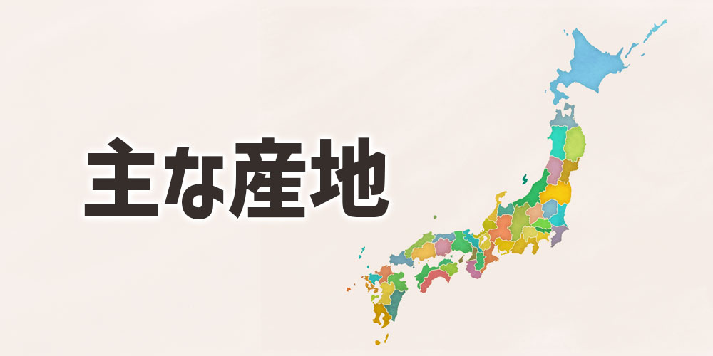 菜花の主な産地