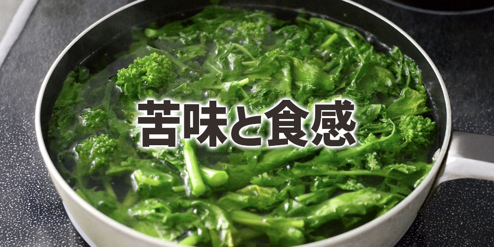 菜花の苦味と食感