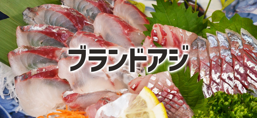 美味しいブランドアジ
