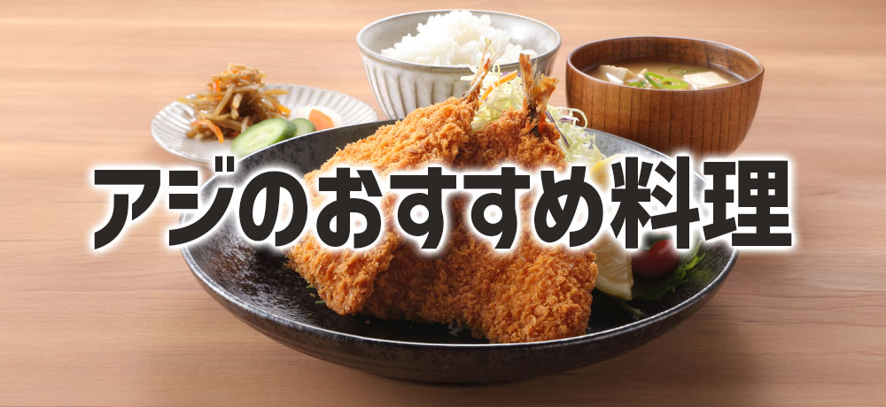 旬のアジを家庭で楽しむおすすめ料理