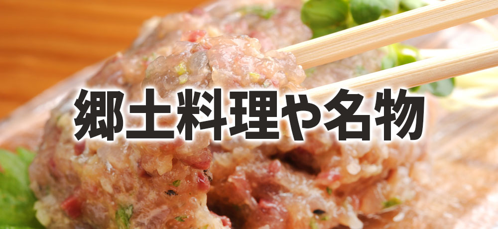 地域ごとの郷土料理や名物