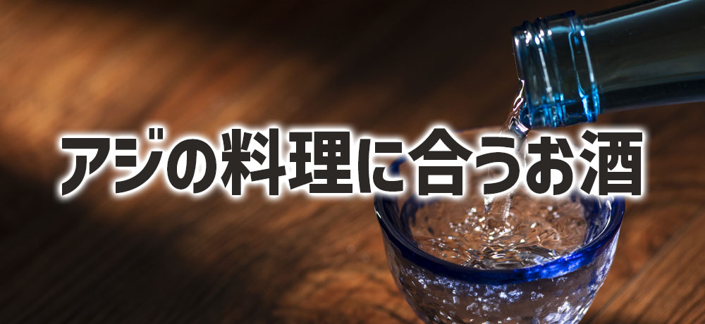 アジの料理に合うお酒