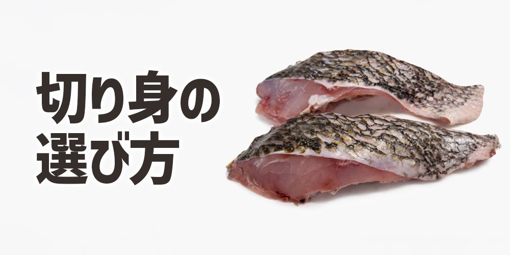 スーパーで切り身を選ぶならここを見る