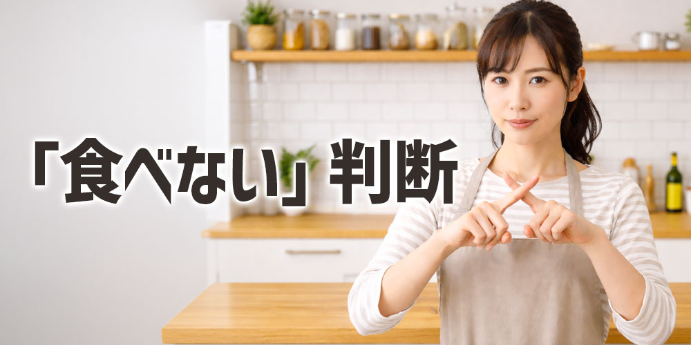不安があるときは「食べない」判断も正解