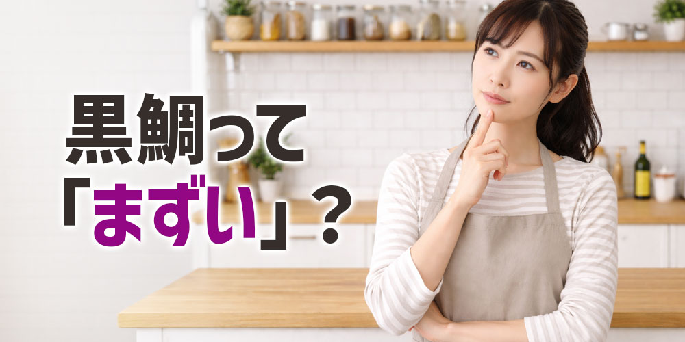 黒鯛って本当にまずいの?ウワサの真相を解説