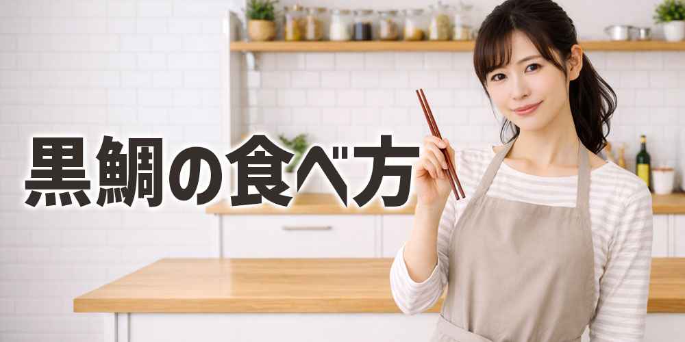 黒鯛の食べ方