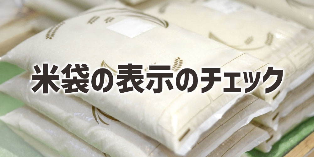 米袋の表示のチェックポイント