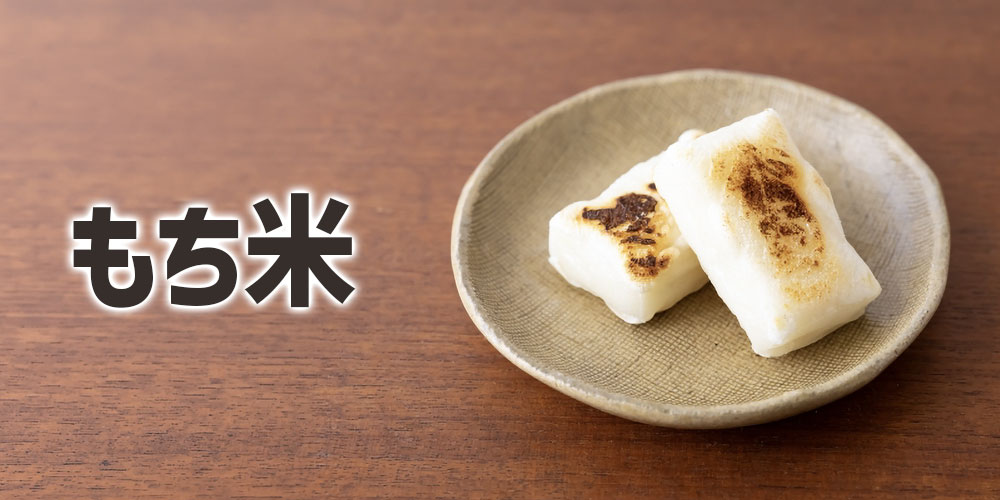 もち米とは？粘りが強く餅やおこわに使われる米