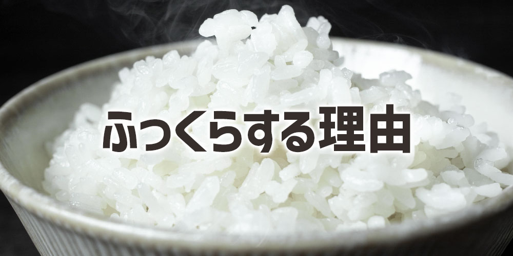 うるち米がふっくらしたご飯になる理由