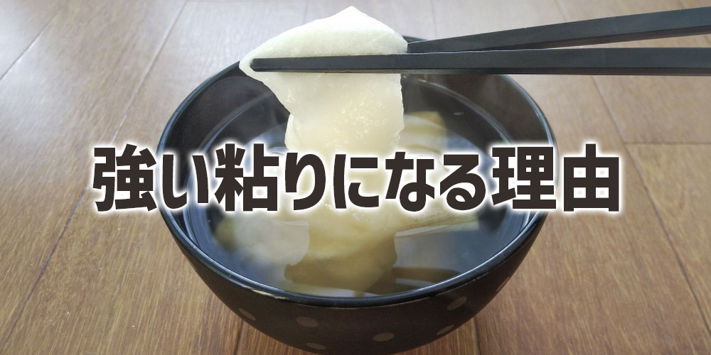 もち米が強い粘りになる理由