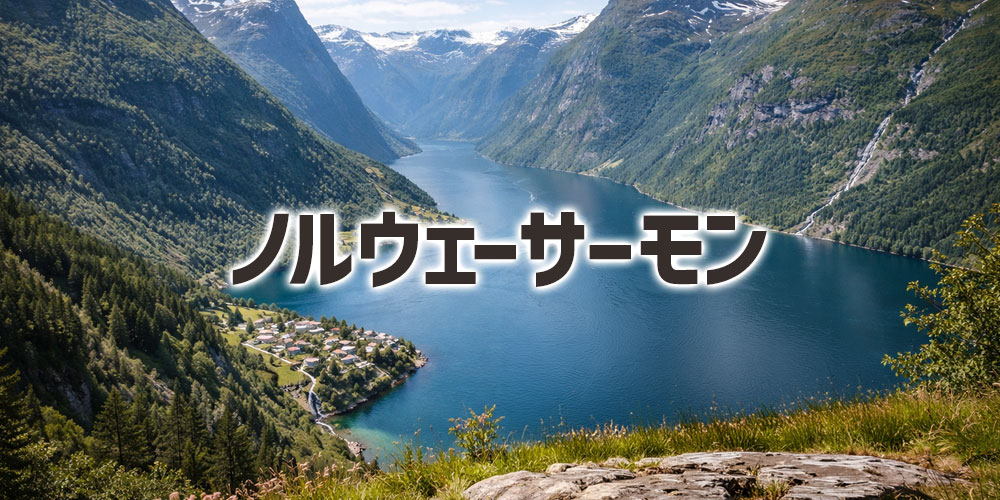 ノルウェーサーモン