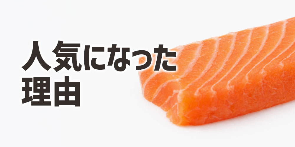 回転寿司のサーモンがここまで人気になった理由