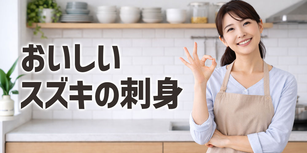 潮通しの良い環境のスズキの刺身はおいしい