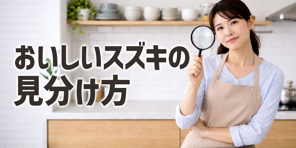 おいしいスズキの見分け方