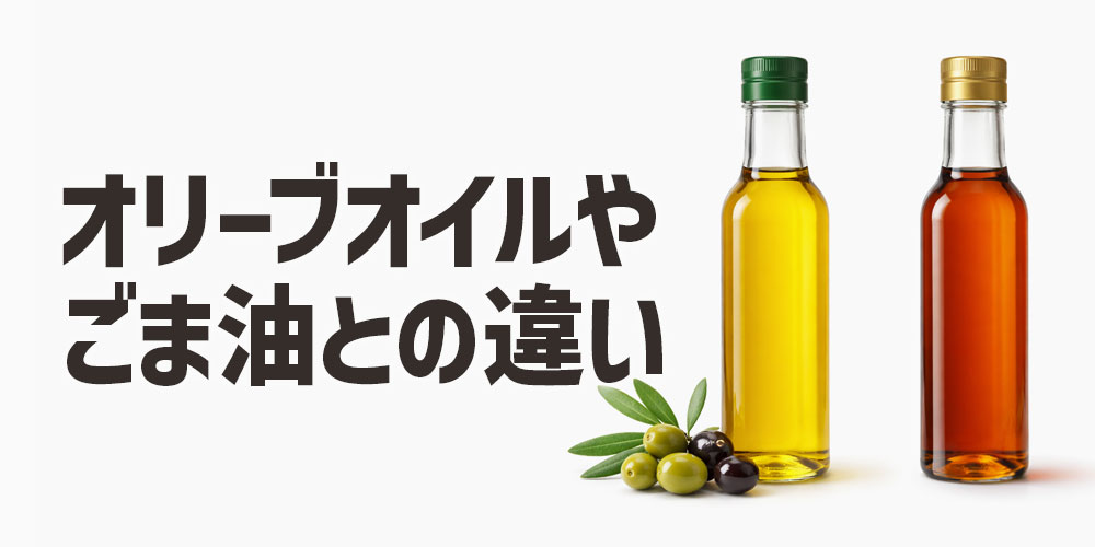 オリーブオイルやごま油との違いは？