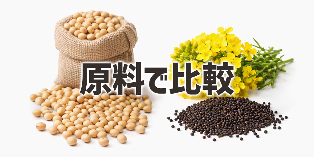 サラダ油とキャノーラ油を原料で比較