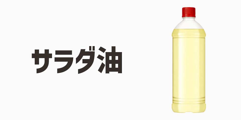サラダ油はどんな油？
