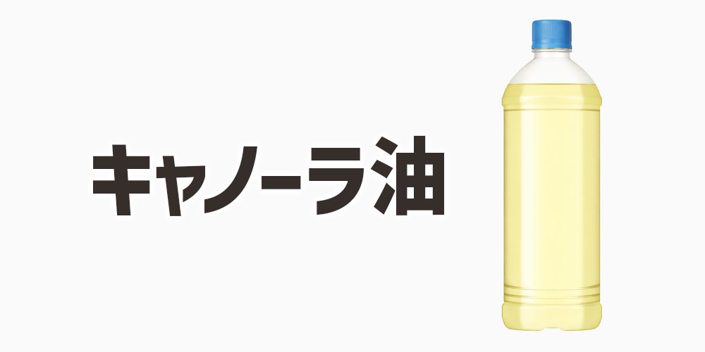 キャノーラ油はどんな油？