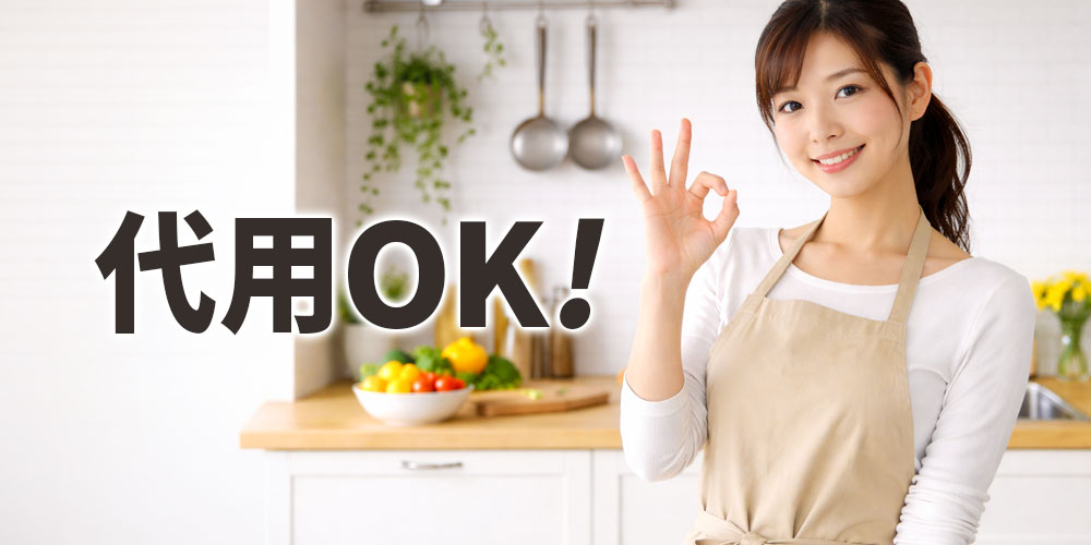 家庭料理ではほぼ同じように使える？