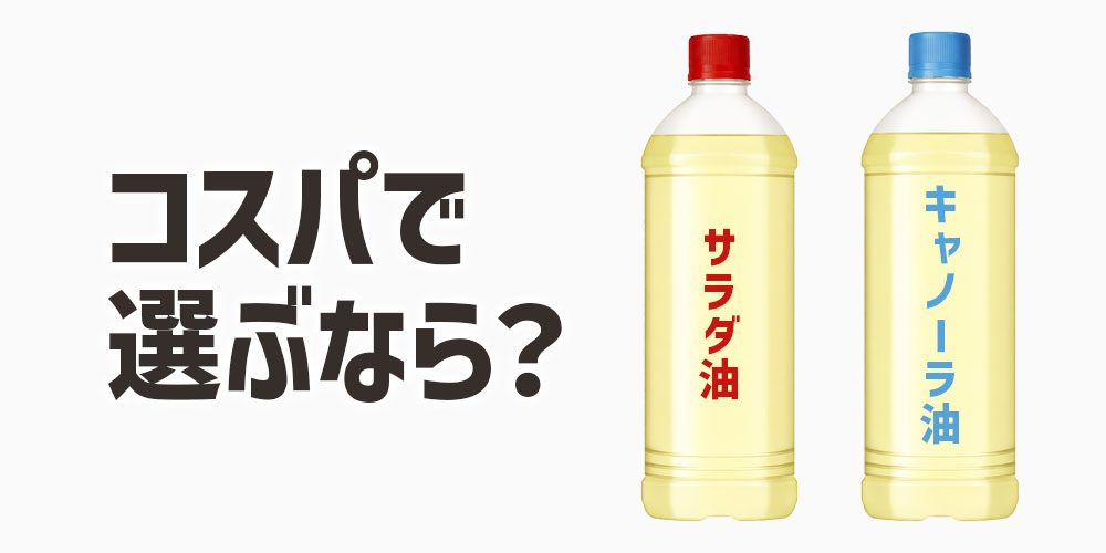 コスパ重視ならどちらがおすすめ？