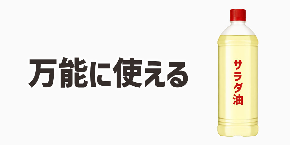 サラダ油はクセが少なく万能に使える油