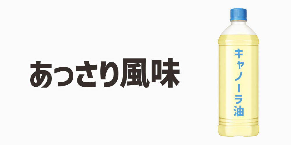 キャノーラ油は軽くてあっさりした風味