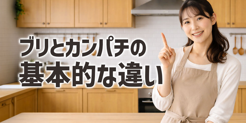 ブリとカンパチの基本的な違い