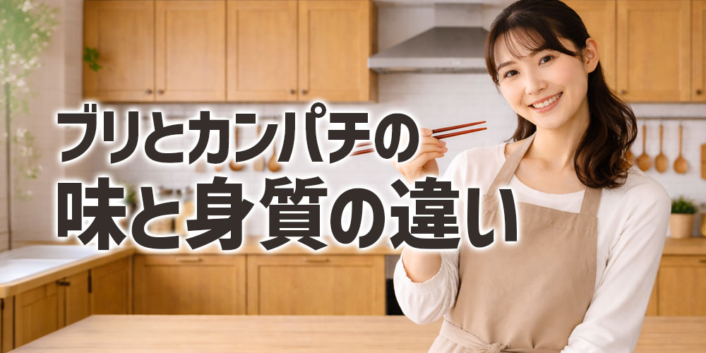 ブリとカンパチの味と身質の違い
