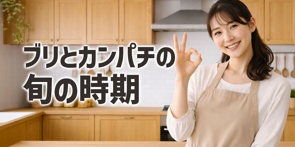 ブリとカンパチの旬の時期