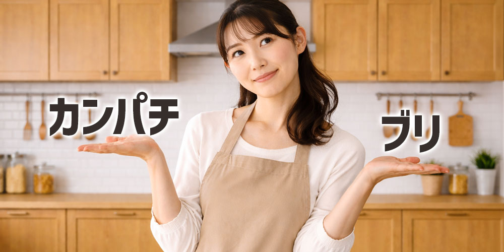 ブリとカンパチの値段の違い