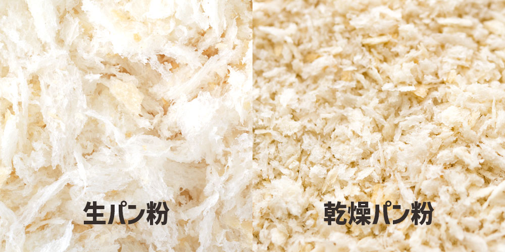 乾燥パン粉と生パン粉は何が違う？