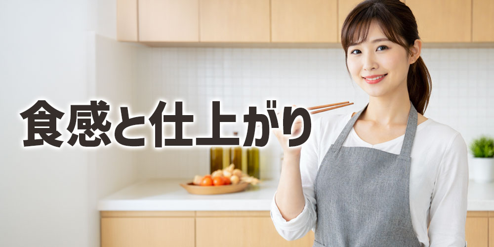 水分量の違いで変わる食感と仕上がり