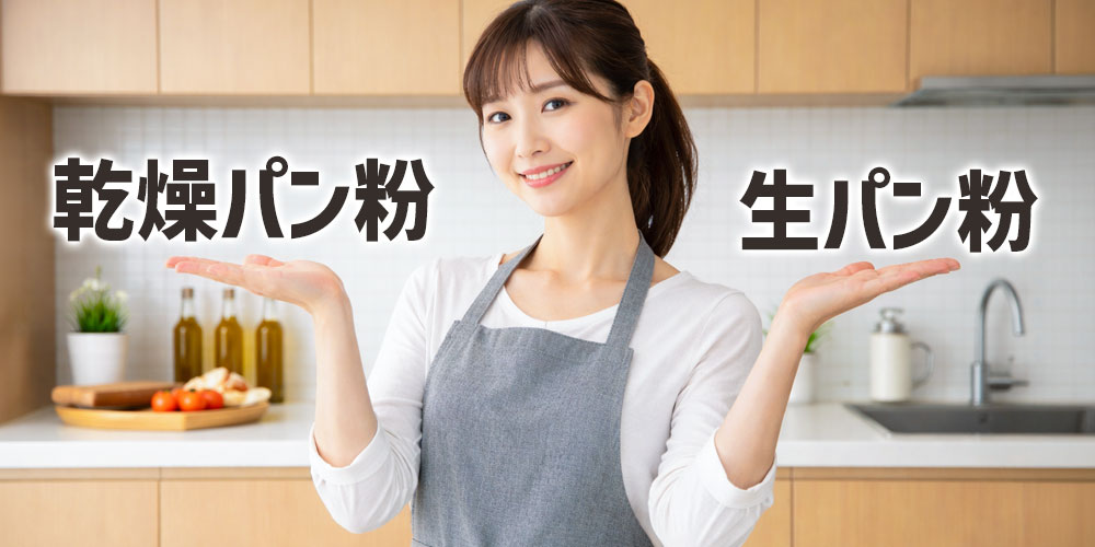 乾燥パン粉と生パン粉の違いを比較