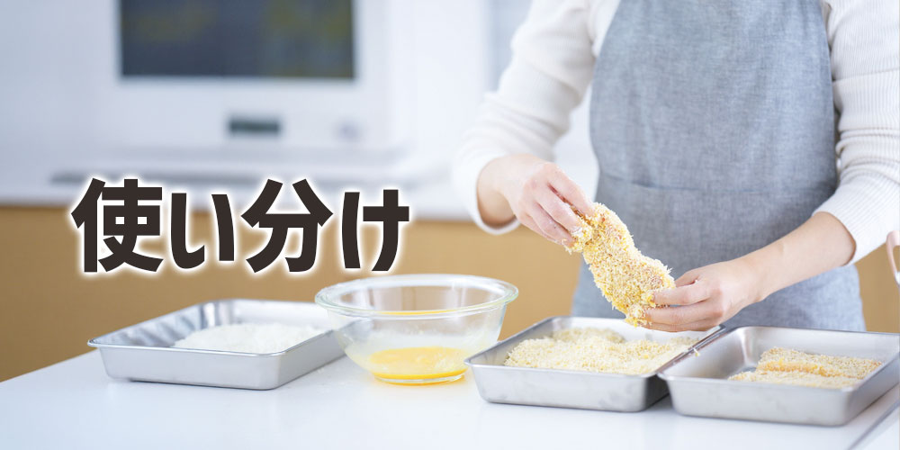 乾燥パン粉と生パン粉の使い分け