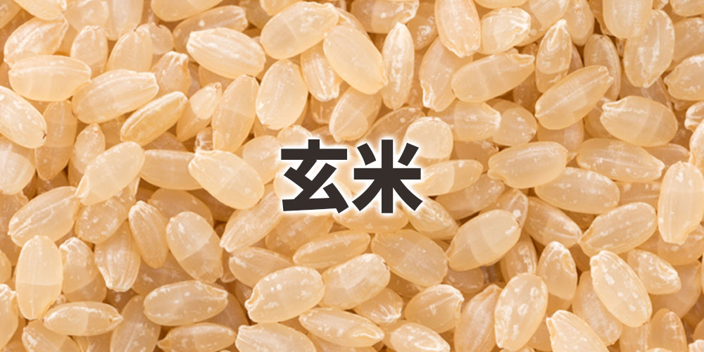 玄米とはどんな状態のお米か