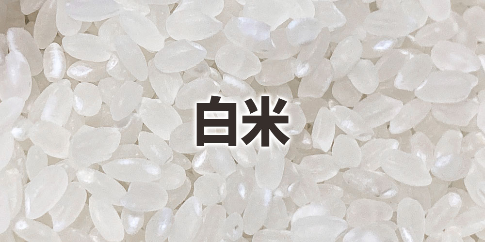 白米とはどんな状態のお米か