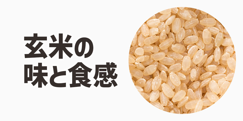 玄米の味と食感の特徴