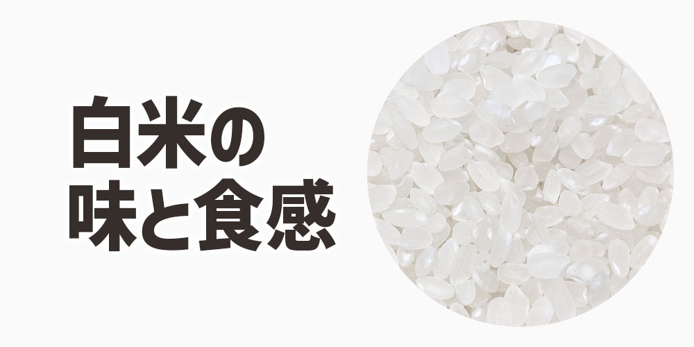 白米の味と食感の特徴