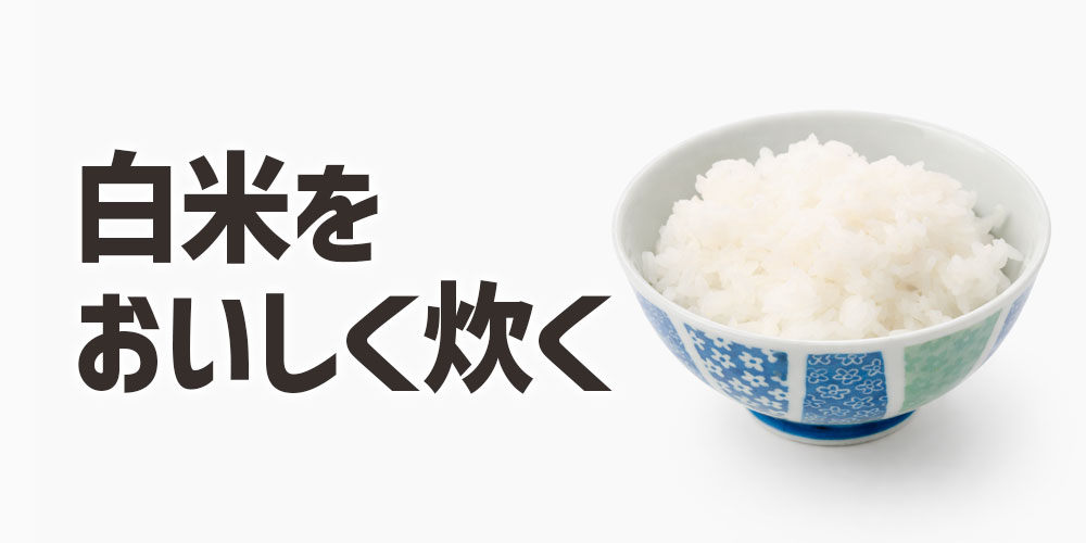 白米をおいしく炊くコツ