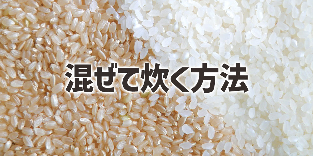 玄米と白米を混ぜて炊く方法