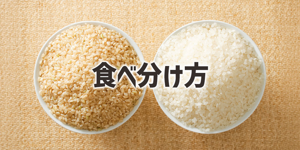 玄米と白米の違いを活かした食べ分け方