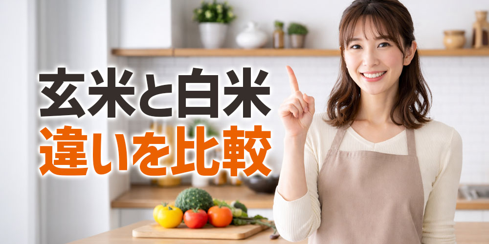 まずは玄米と白米の違いを簡単に比較