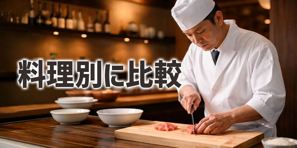 ヒラマサとカンパチを料理別に比較