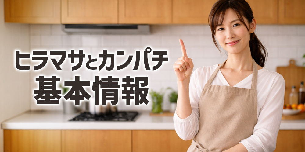 ヒラマサとカンパチの基本情報