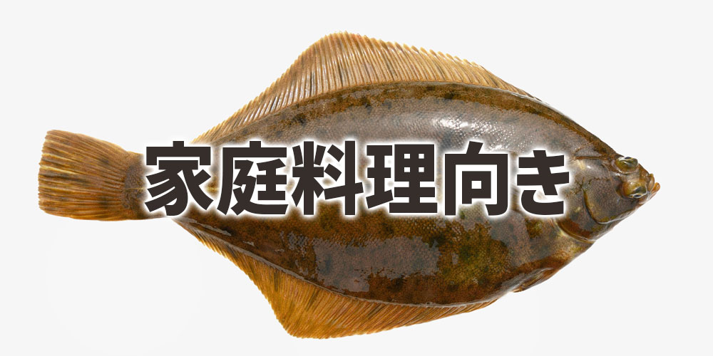 カレイが家庭料理で使いやすい理由